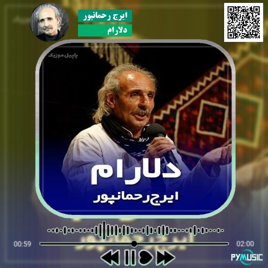 دانلود آهنگ دلارام ایرج رحمانپور
